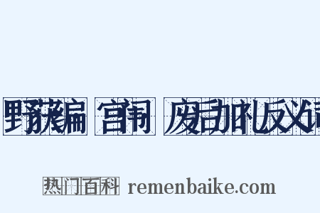 野获编·宫闱·废后加礼反义词是什么意思的图片